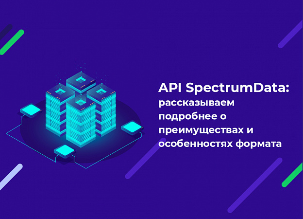API SpectrumData – технологичное решение для компаний, идущих в ногу со временем