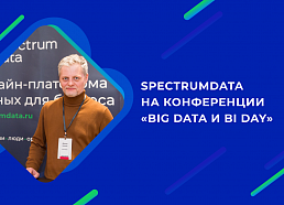 SpectrumData стала партнером конференции «Big data и BI Day» от TAdviser