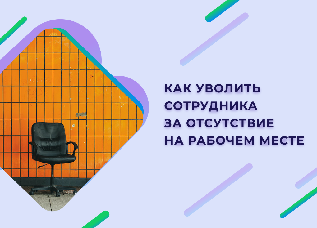 Увольнение за прогул: как уволить за отсутствие на рабочем месте