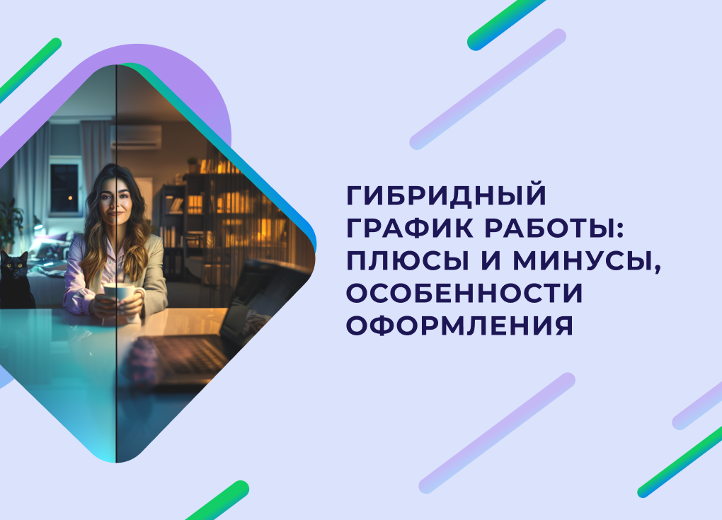 Что такое гибридный формат работы