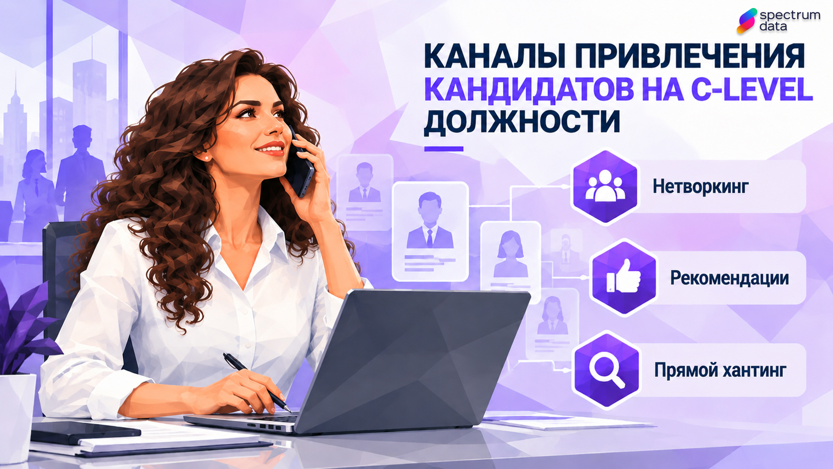 Нетворкинг, рекомендации и прямой хантинг кандидатов на C-level должности