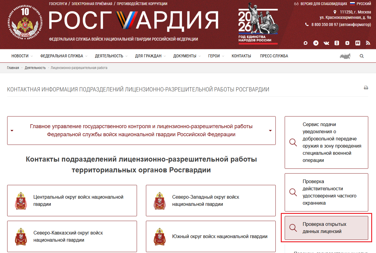 проверить лицензию чоп на сайте росгвардии