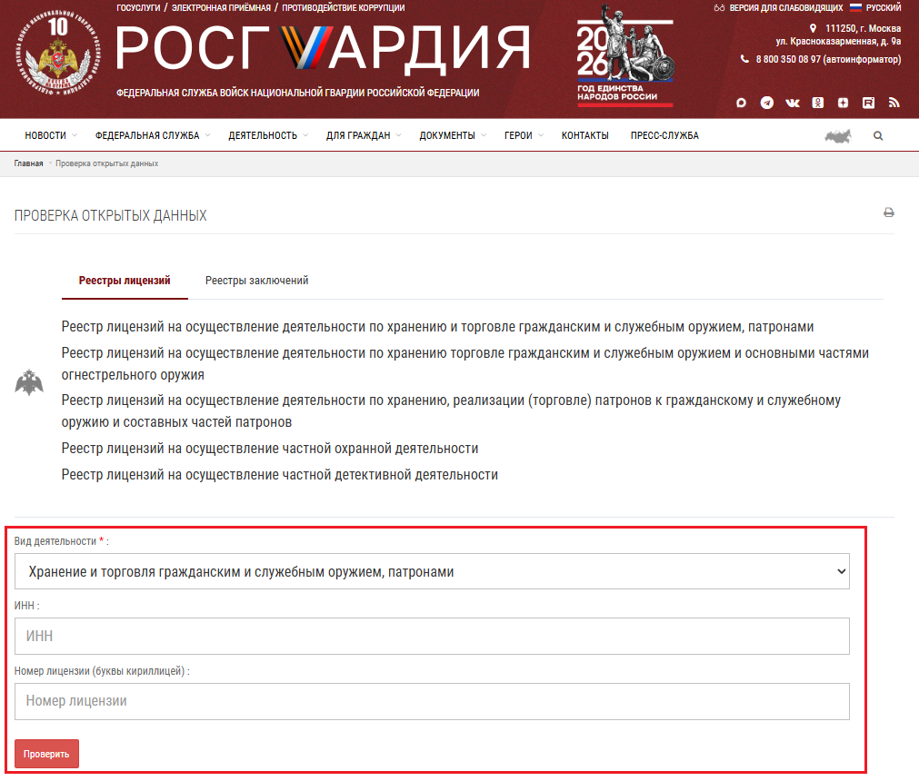 проверка лицензии охраны