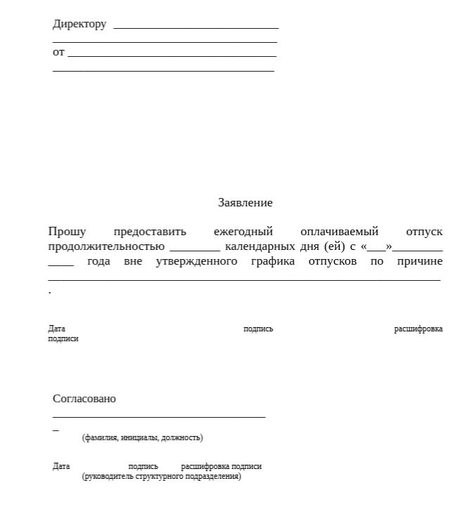 заявление на отпуск вне графика