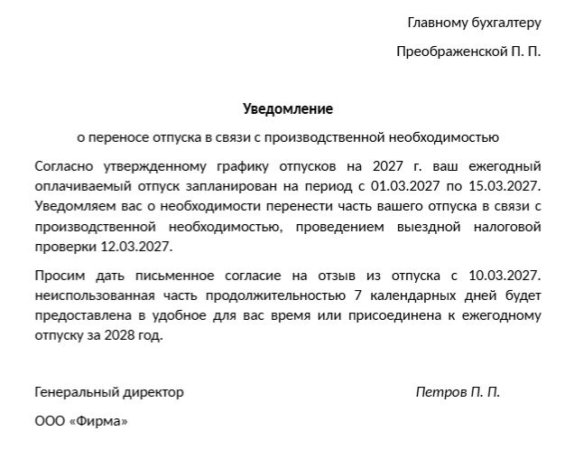 уведомление о переносе отпуска в связи с производственной необходимостью