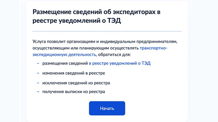 подача уведомления в реестр ТЭД