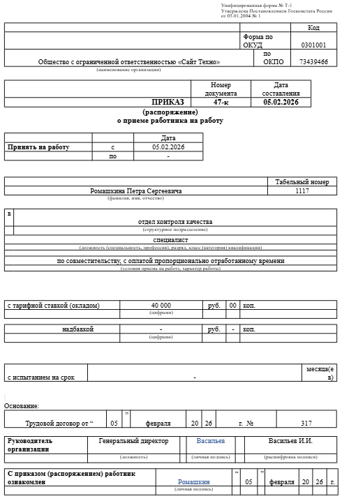 приказ о приеме на работу совместителя образец