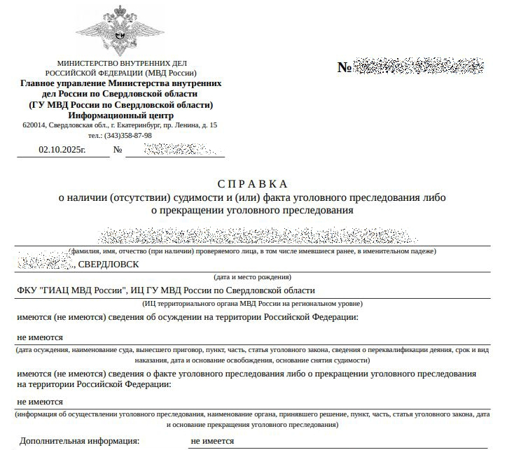 справка о несудимости