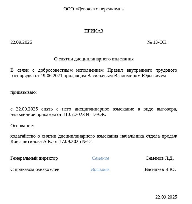 приказ о снятии дисциплинарного взыскания