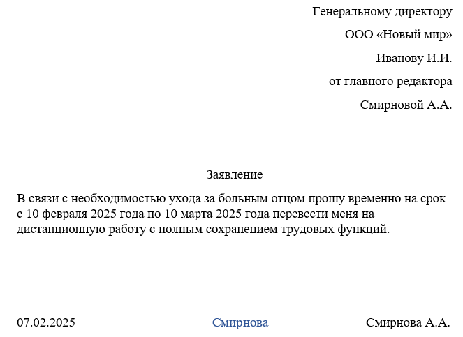 заявление о переводе на дистанционную работу образец