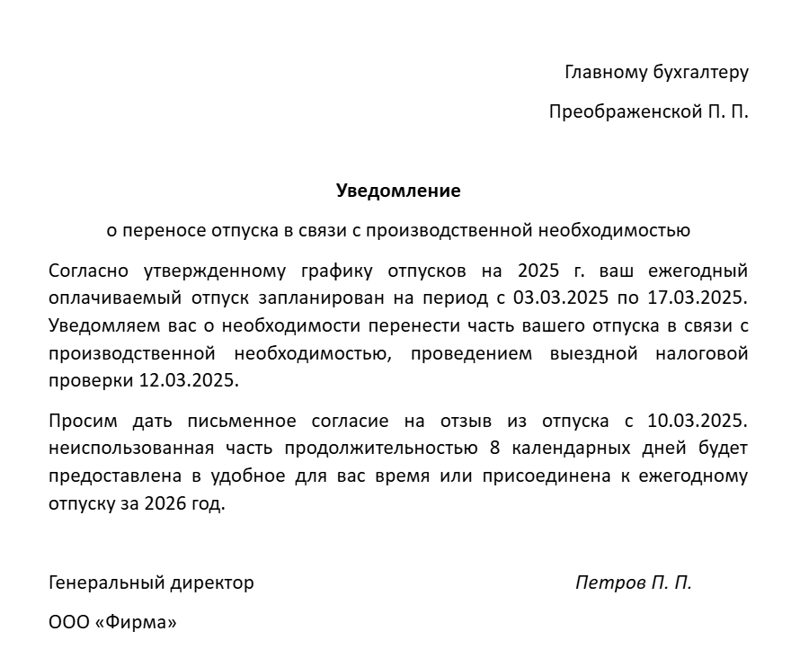 уведомление о переносе отпуска в связи с производственной необходимостью