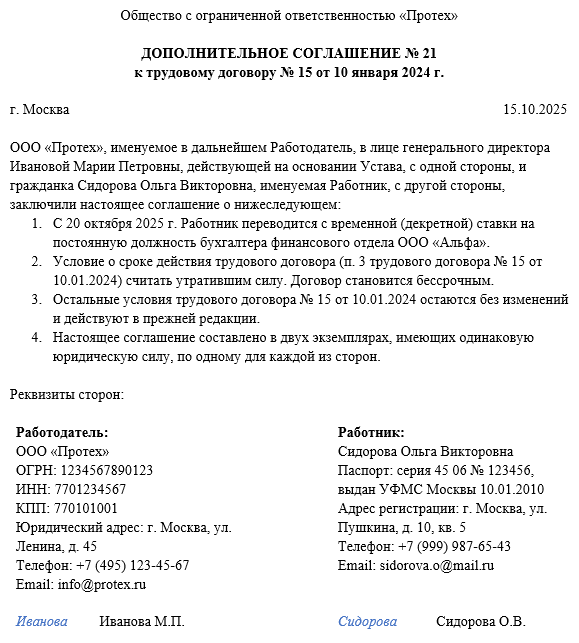 дополнительное соглашение о переводе на постоянную ставку