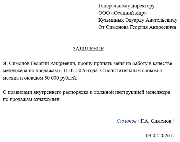 заявление о приеме на работу образец
