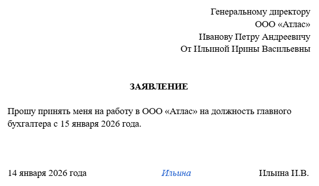 заявление о приеме на работу от бухгалтера