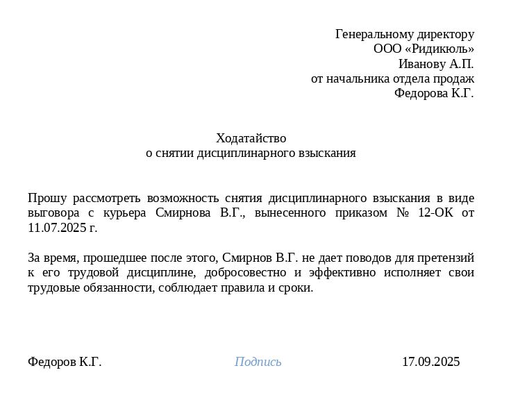 как снять дисциплинарное взыскание