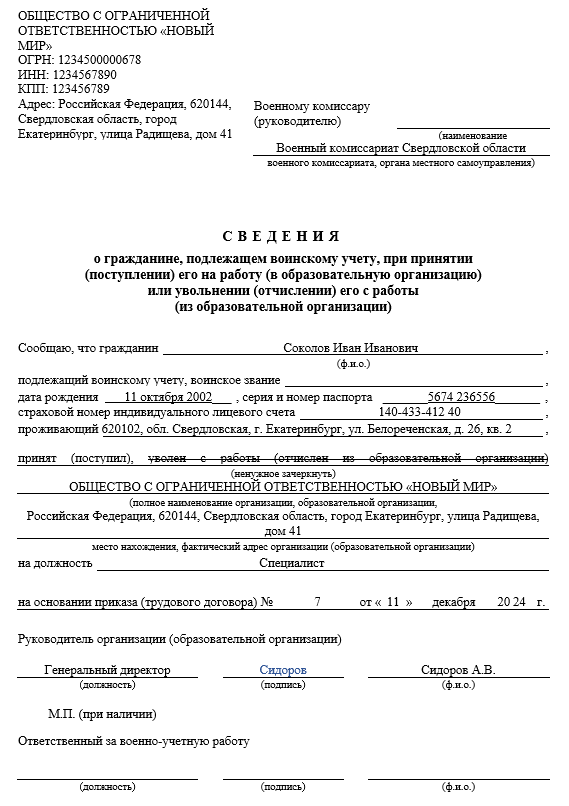 уведомление военкомата о приеме на работу сотрудника состоящего на воинском учете