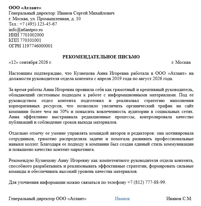 Шаблон рекомендательного письма для руководителя или директора с места работы