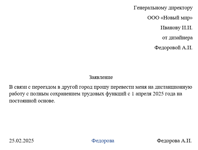 образец заявления на удаленную работу смена места жительства