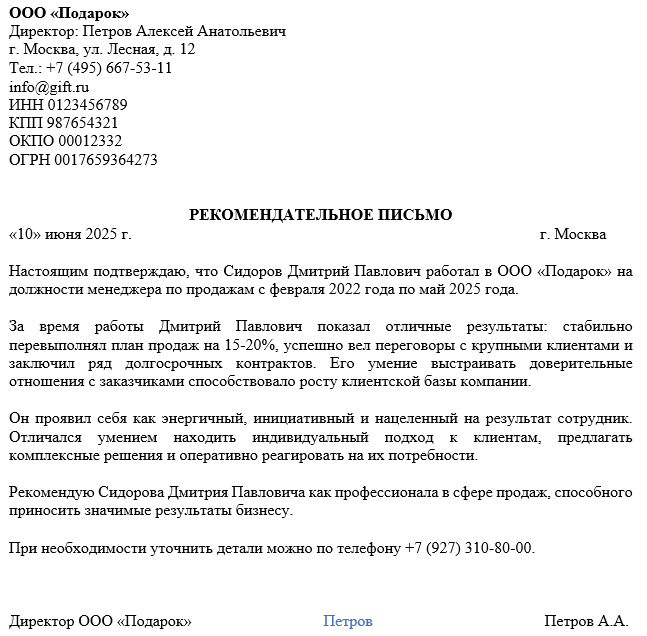 рекомендательное письмо от организации для сотрудника образец