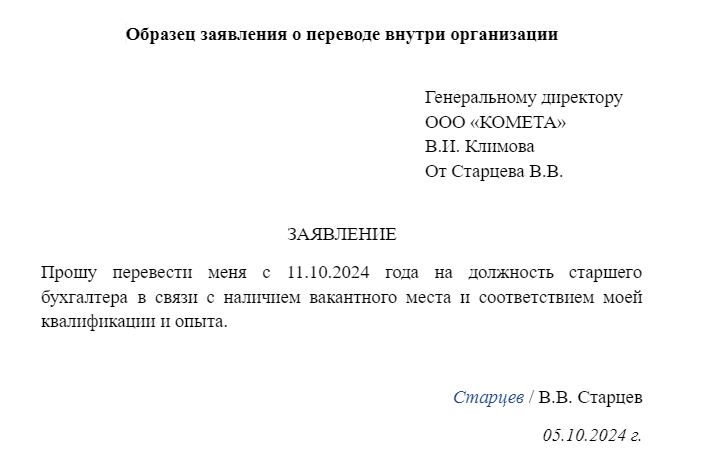 образец заявления о приеме на работу при переводе внутри организации