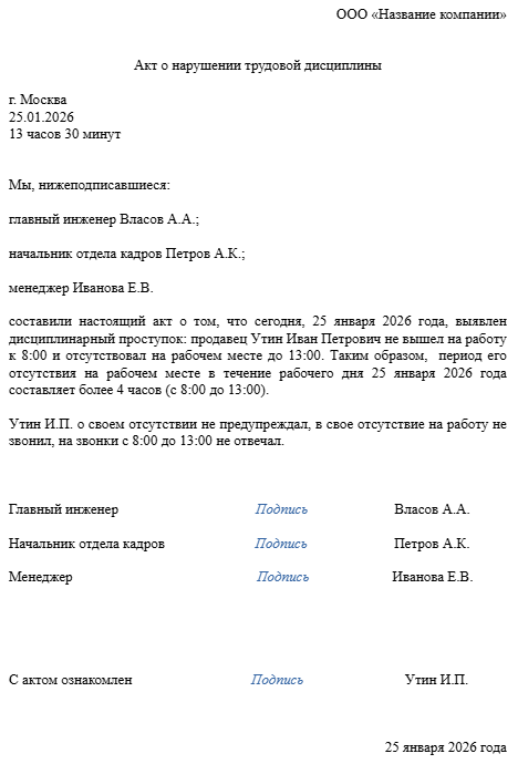 акт о нарушении трудовой дисциплины акт о нарушении трудовой дисциплины