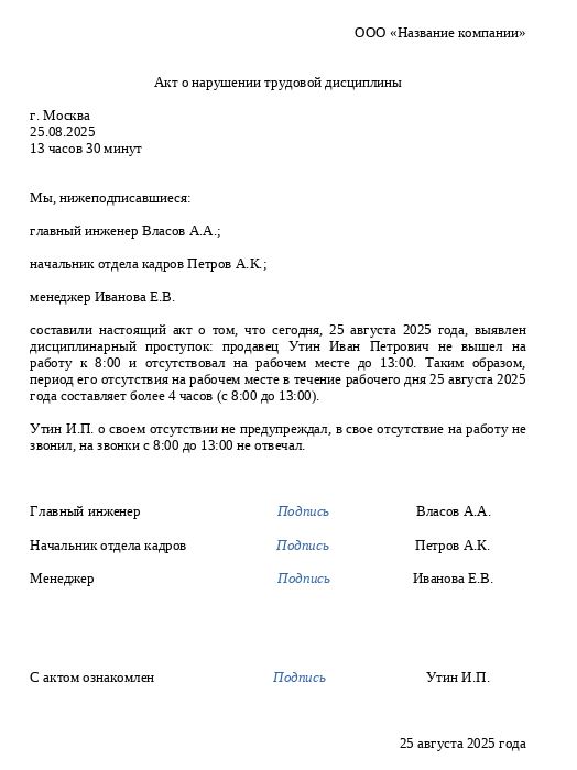 акт о нарушении трудовой дисциплины