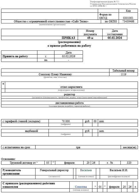 приказ о приеме на дистанционную работу