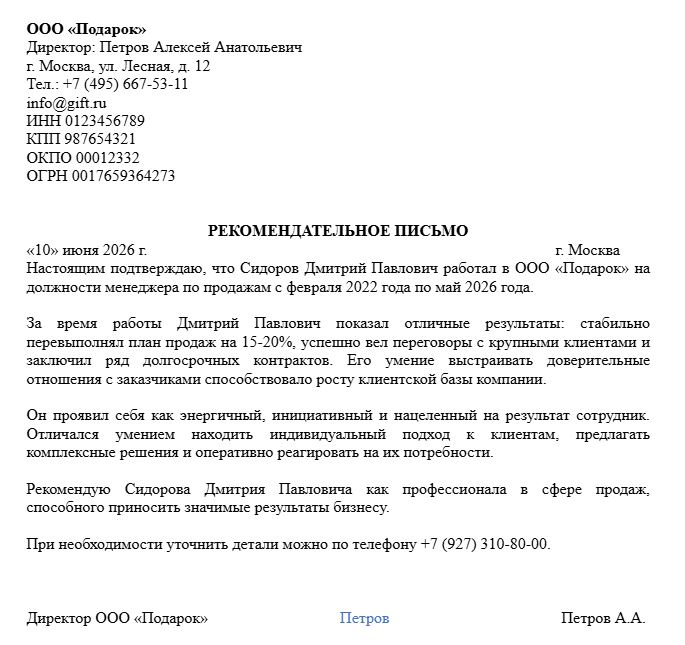 Пример рекомендательного письма для менеджера по продажам от руководителя компании