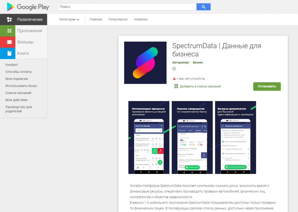 googleplay-spectrumdata.png