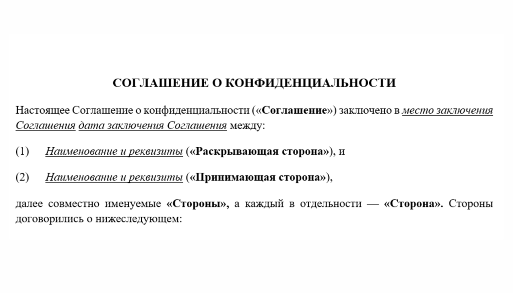 соглашение о неразглашении пример преамбула