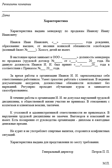 характеристика сотрудника образец для суда