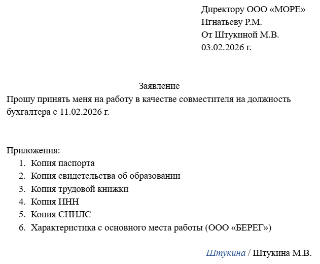 заявление о приеме на работу для совместителя