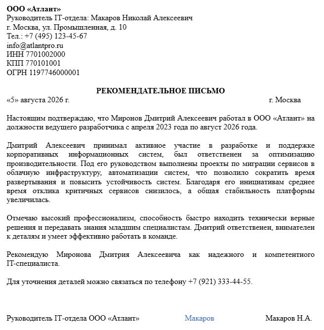 Образец рекомендательного письма для IT-специалиста и разработчика от работодателя