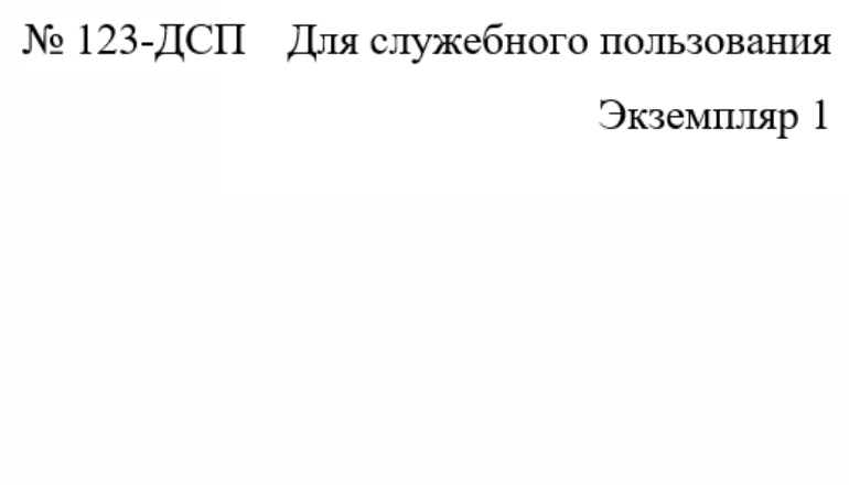 гриф для служебного пользования гриф для служебного пользования