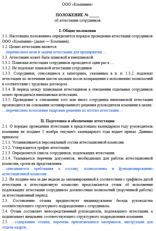положение об аттестации персонала