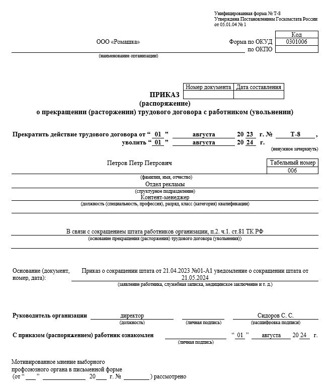 сокращение штата приказ об увольнении сотрудника