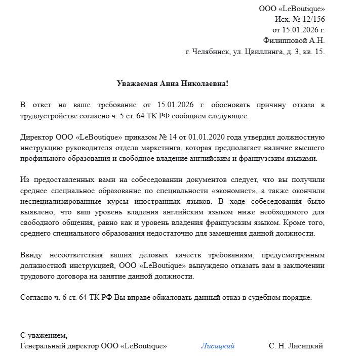 отказ в приеме на работу образец