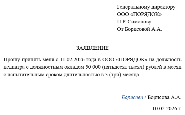 заявление о приеме на работу с испытательным сроком