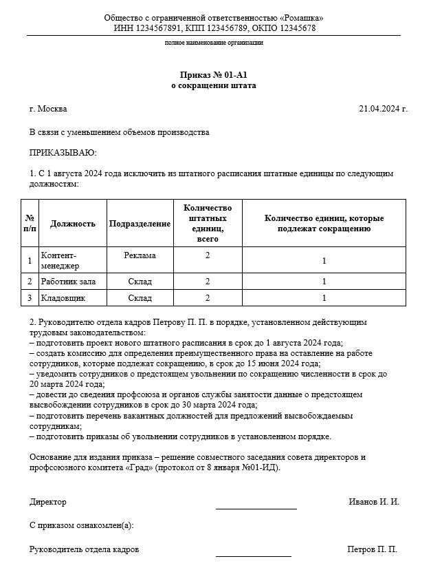 приказ о сокращении штата образец