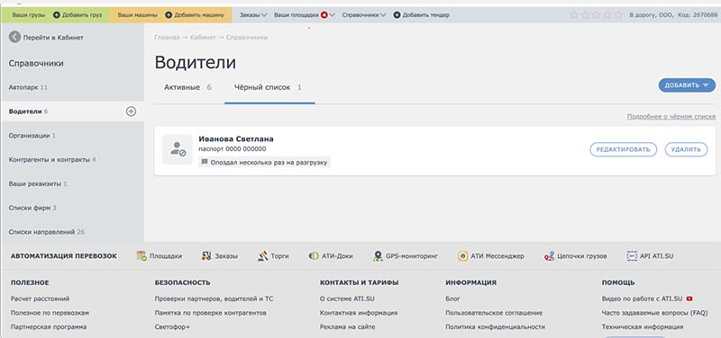 как попасть в черный список перевозчика
