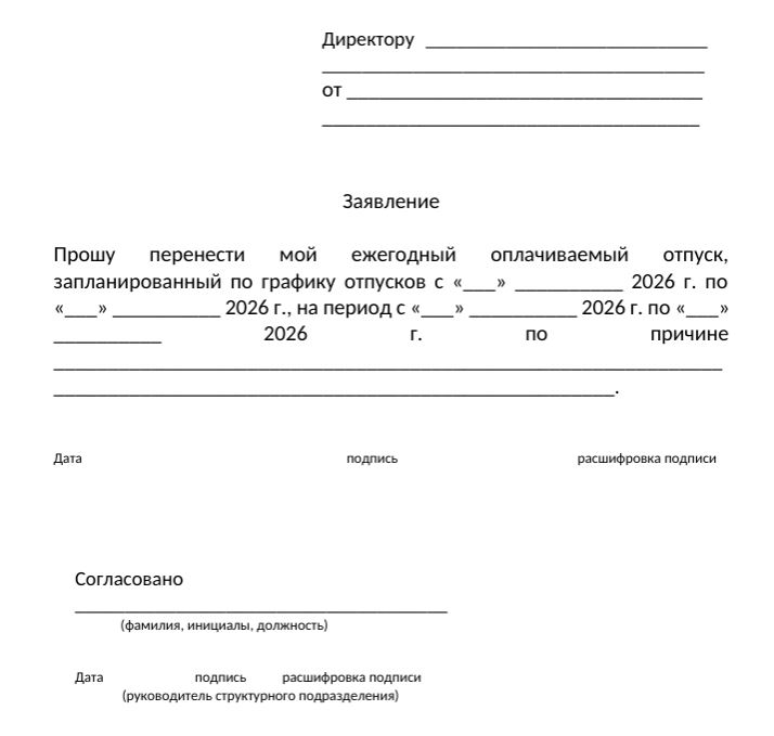 заявление на перенос отпуска