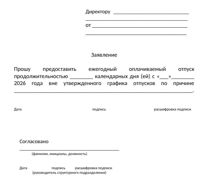 заявление на отпуск вне графика