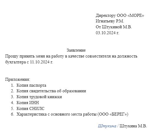 заявление о приеме на работу для совместителя