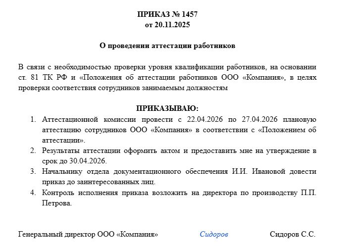 приказ о проведении аттестации образец