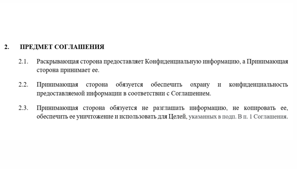 договор о конфиденциальности образец предмет соглашения