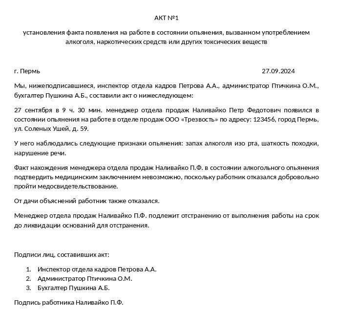отстранение сотрудника от работы за нахождение в состоянии алкогольного опьянения