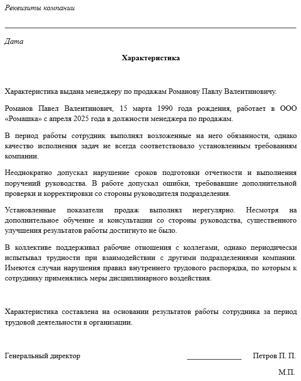 негативная характеристика на работника