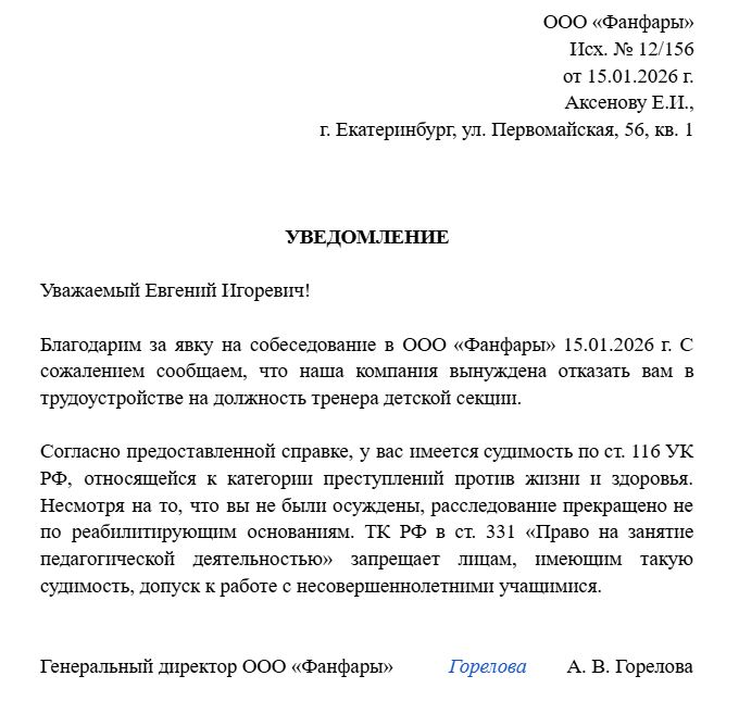 как отказать кандидату из-за судимости образец