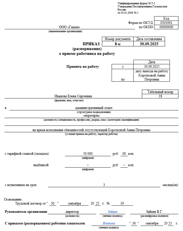 приказ о приеме на декретную ставку