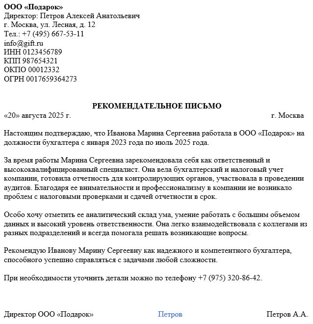 рекомендательное письмо пример для бухгалтера